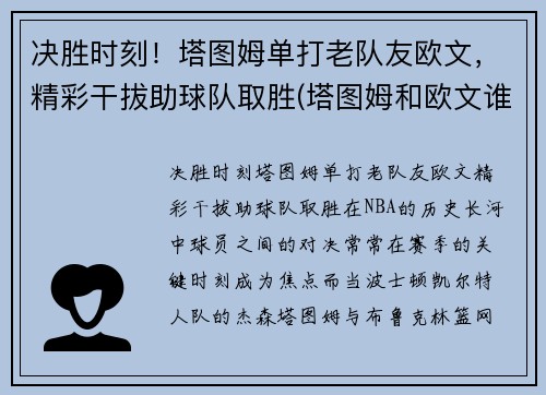 决胜时刻！塔图姆单打老队友欧文，精彩干拔助球队取胜(塔图姆和欧文谁是老大)