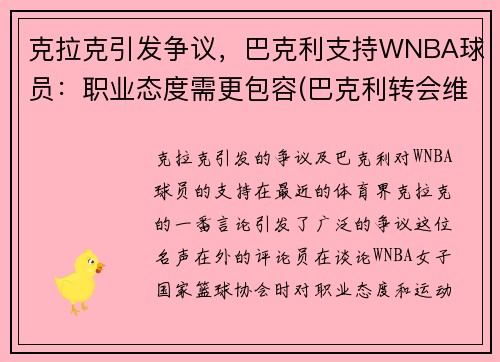 克拉克引发争议，巴克利支持WNBA球员：职业态度需更包容(巴克利转会维拉)