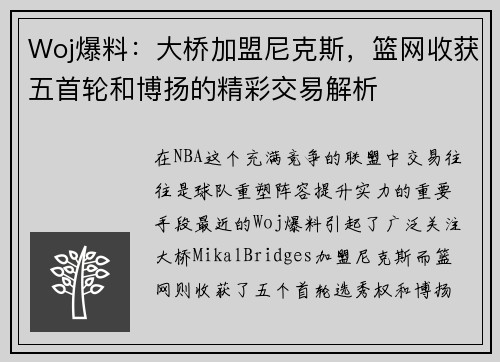 Woj爆料：大桥加盟尼克斯，篮网收获五首轮和博扬的精彩交易解析