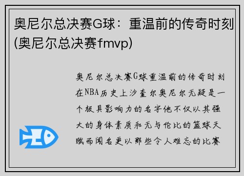 奥尼尔总决赛G球：重温前的传奇时刻(奥尼尔总决赛fmvp)