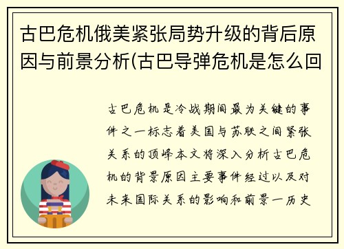 古巴危机俄美紧张局势升级的背后原因与前景分析(古巴导弹危机是怎么回事)