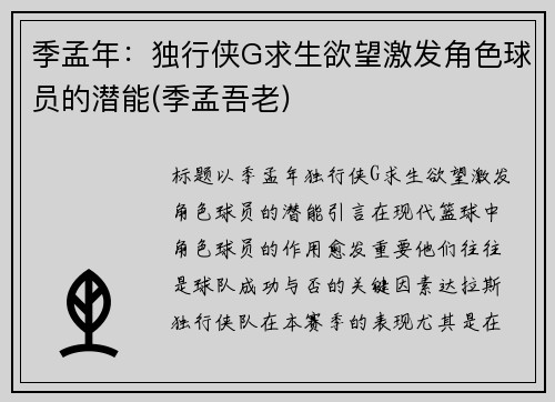 季孟年：独行侠G求生欲望激发角色球员的潜能(季孟吾老)