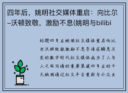 四年后，姚明社交媒体重启：向比尔-沃顿致敬，激励不息(姚明与bilibili)