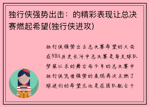 独行侠强势出击：的精彩表现让总决赛燃起希望(独行侠进攻)