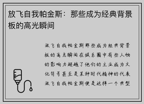 放飞自我帕金斯：那些成为经典背景板的高光瞬间