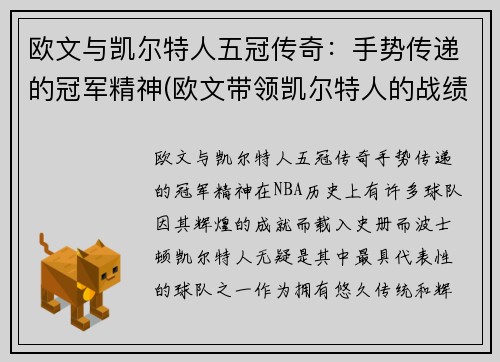 欧文与凯尔特人五冠传奇：手势传递的冠军精神(欧文带领凯尔特人的战绩)