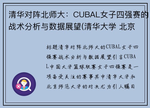 清华对阵北师大：CUBAL女子四强赛的战术分析与数据展望(清华大学 北京师范大学 女子篮球)