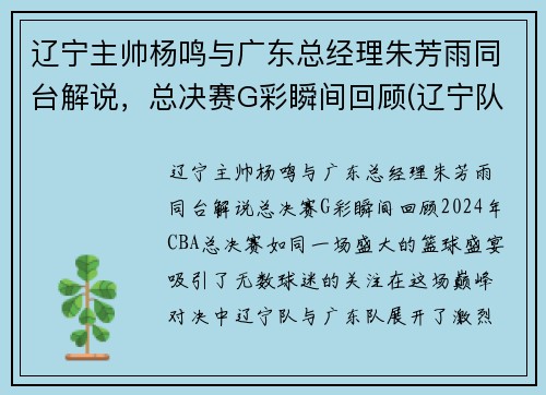 辽宁主帅杨鸣与广东总经理朱芳雨同台解说，总决赛G彩瞬间回顾(辽宁队篮球教练杨鸣的媳妇儿是谁)