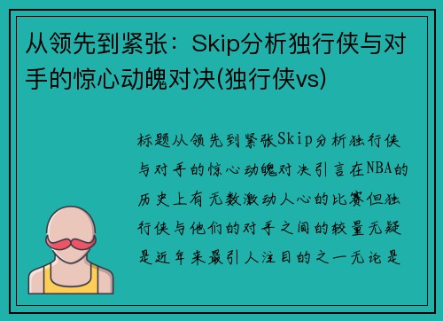 从领先到紧张：Skip分析独行侠与对手的惊心动魄对决(独行侠vs)