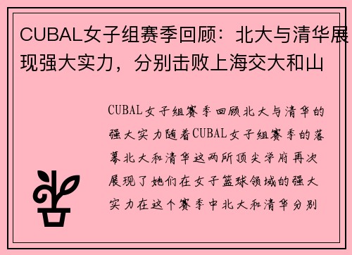 CUBAL女子组赛季回顾：北大与清华展现强大实力，分别击败上海交大和山西财大