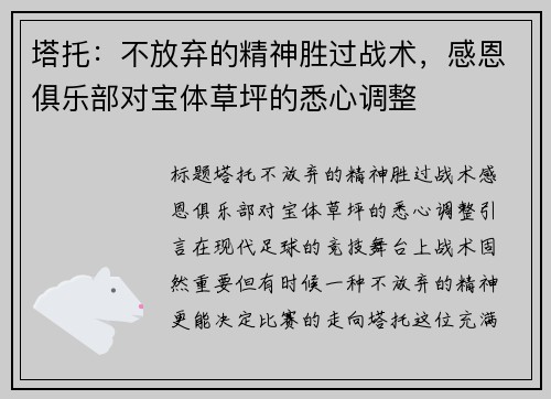 塔托：不放弃的精神胜过战术，感恩俱乐部对宝体草坪的悉心调整