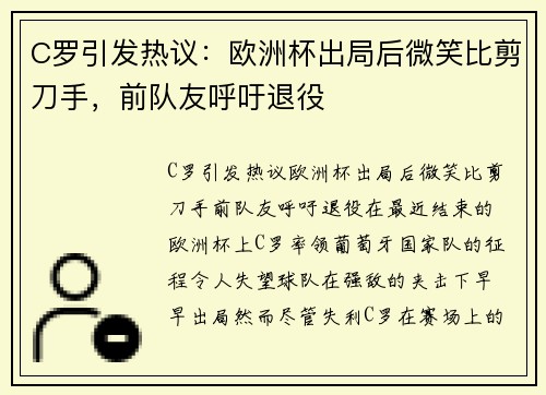 C罗引发热议：欧洲杯出局后微笑比剪刀手，前队友呼吁退役