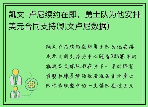 凯文-卢尼续约在即，勇士队为他安排美元合同支持(凯文卢尼数据)