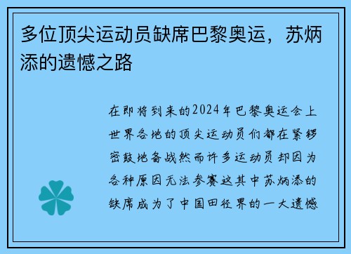 多位顶尖运动员缺席巴黎奥运，苏炳添的遗憾之路