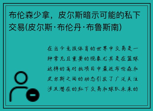 布伦森少拿，皮尔斯暗示可能的私下交易(皮尔斯·布伦丹·布鲁斯南)