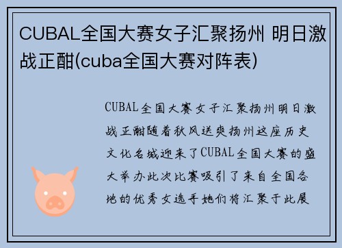 CUBAL全国大赛女子汇聚扬州 明日激战正酣(cuba全国大赛对阵表)