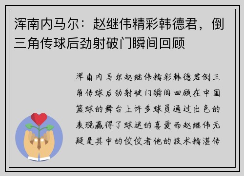 浑南内马尔：赵继伟精彩韩德君，倒三角传球后劲射破门瞬间回顾