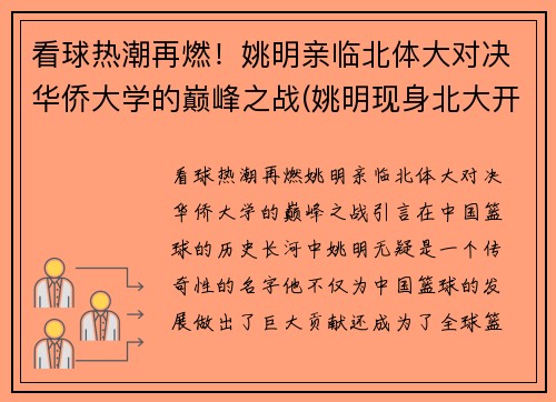 看球热潮再燃！姚明亲临北体大对决华侨大学的巅峰之战(姚明现身北大开学活动)