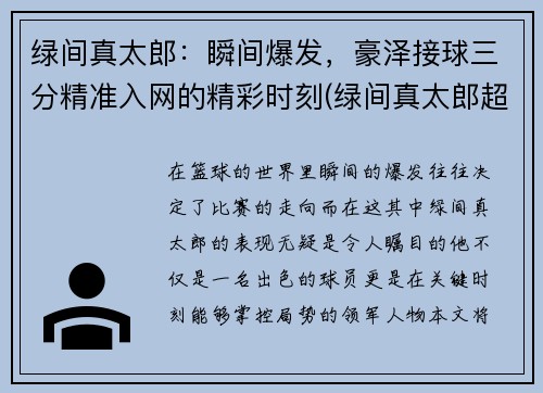 绿间真太郎：瞬间爆发，豪泽接球三分精准入网的精彩时刻(绿间真太郎超高弹道三分球)