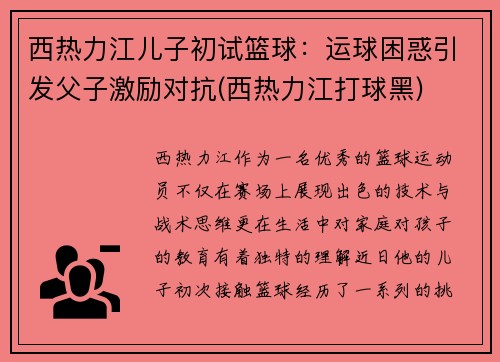 西热力江儿子初试篮球：运球困惑引发父子激励对抗(西热力江打球黑)