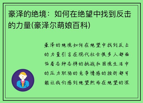 豪泽的绝境：如何在绝望中找到反击的力量(豪泽尔萌娘百科)