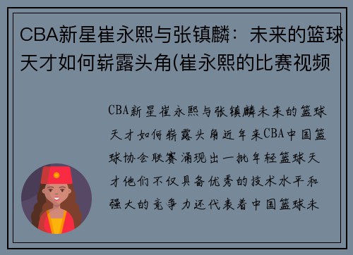 CBA新星崔永熙与张镇麟：未来的篮球天才如何崭露头角(崔永熙的比赛视频)