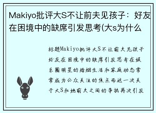 Makiyo批评大S不让前夫见孩子：好友在困境中的缺席引发思考(大s为什么不离婚)