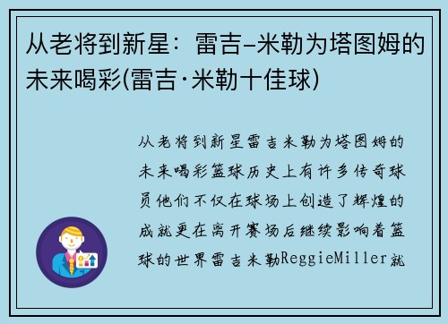 从老将到新星：雷吉-米勒为塔图姆的未来喝彩(雷吉·米勒十佳球)