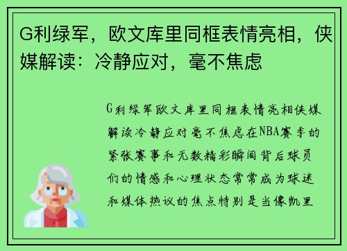 G利绿军，欧文库里同框表情亮相，侠媒解读：冷静应对，毫不焦虑