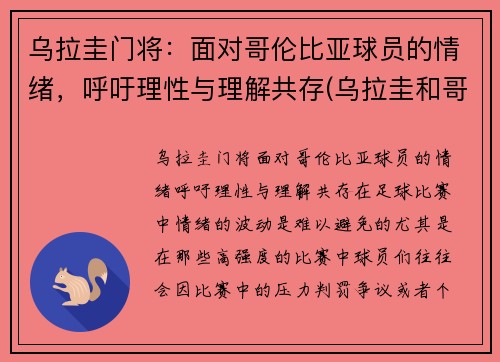 乌拉圭门将：面对哥伦比亚球员的情绪，呼吁理性与理解共存(乌拉圭和哥伦比亚足球)