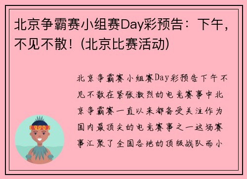 北京争霸赛小组赛Day彩预告：下午，不见不散！(北京比赛活动)