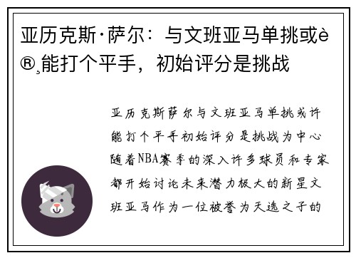 亚历克斯·萨尔：与文班亚马单挑或许能打个平手，初始评分是挑战