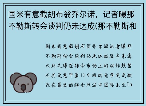 国米有意截胡布翁乔尔诺，记者曝那不勒斯转会谈判仍未达成(那不勒斯和国米关系)