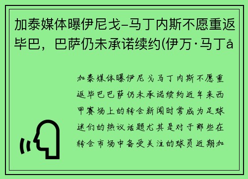 加泰媒体曝伊尼戈-马丁内斯不愿重返毕巴，巴萨仍未承诺续约(伊万·马丁内斯)