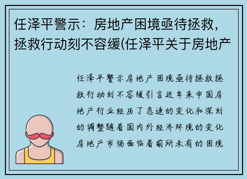 任泽平警示：房地产困境亟待拯救，拯救行动刻不容缓(任泽平关于房地产)