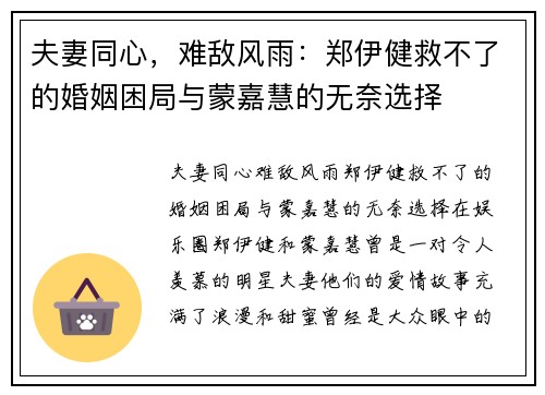 夫妻同心，难敌风雨：郑伊健救不了的婚姻困局与蒙嘉慧的无奈选择