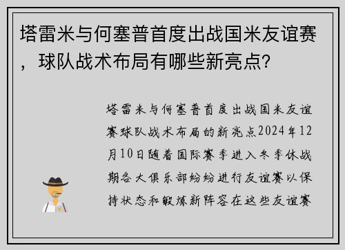 塔雷米与何塞普首度出战国米友谊赛，球队战术布局有哪些新亮点？