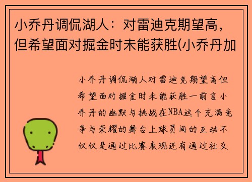 小乔丹调侃湖人：对雷迪克期望高，但希望面对掘金时未能获胜(小乔丹加盟湖人队)