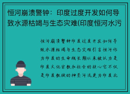 恒河崩溃警钟：印度过度开发如何导致水源枯竭与生态灾难(印度恒河水污染会影响中国吗)