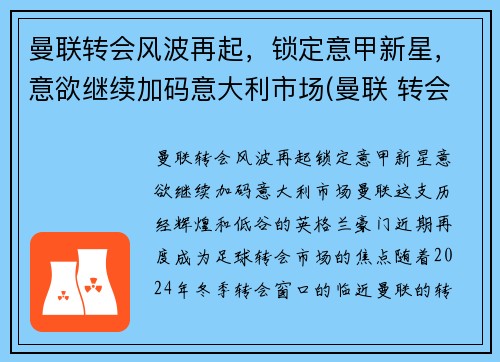 曼联转会风波再起，锁定意甲新星，意欲继续加码意大利市场(曼联 转会市场)