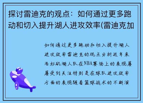 探讨雷迪克的观点：如何通过更多跑动和切入提升湖人进攻效率(雷迪克加盟湖人)