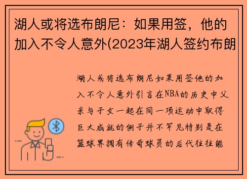 湖人或将选布朗尼：如果用签，他的加入不令人意外(2023年湖人签约布朗尼)