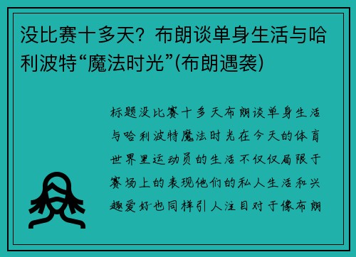 没比赛十多天？布朗谈单身生活与哈利波特“魔法时光”(布朗遇袭)