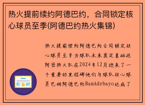 热火提前续约阿德巴约，合同锁定核心球员至季(阿德巴约热火集锦)