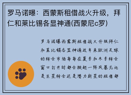 罗马诺曝：西蒙斯租借战火升级，拜仁和莱比锡各显神通(西蒙尼c罗)