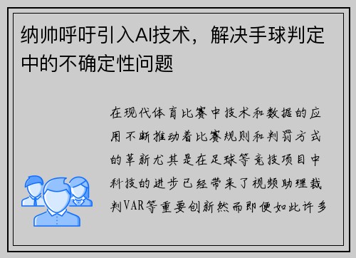 纳帅呼吁引入AI技术，解决手球判定中的不确定性问题