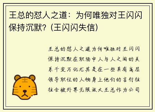 王总的怼人之道：为何唯独对王闪闪保持沉默？(王闪闪失信)