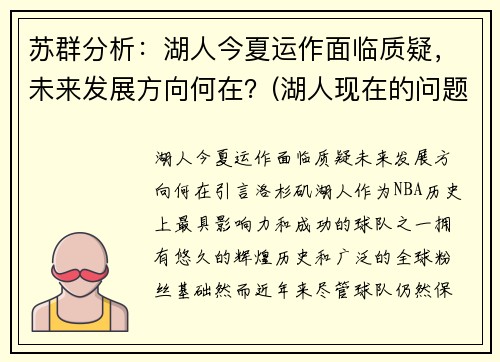 苏群分析：湖人今夏运作面临质疑，未来发展方向何在？(湖人现在的问题)