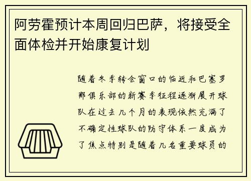 阿劳霍预计本周回归巴萨，将接受全面体检并开始康复计划