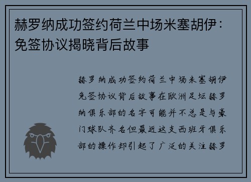 赫罗纳成功签约荷兰中场米塞胡伊：免签协议揭晓背后故事